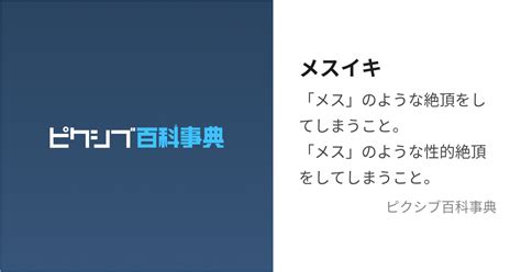 メスイキ (めすいき)とは【ピクシブ百科事典】.